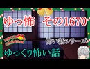 【怖い話】怖い話朗読・ゆっ怖1670【ゆっくり】
