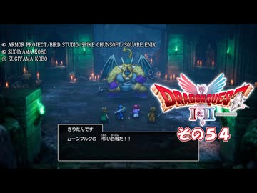 【ドラゴンクエストI＆II】継がれゆく、ロトの不幸II。　その５４