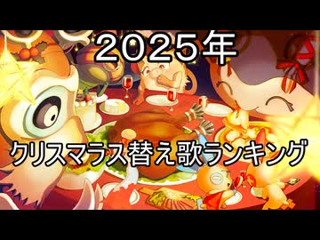 【クリスマラス特別企画☆2025年ねねしの替え歌ランキングベスト２５】