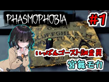 【Phasmophobia】いっぱんゴースト調査員宮舞モカ #1「ウィークリーチャレンジ：デジャヴ」【VOICEPEAK実況プレイ】