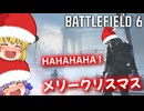 まりサンタさんのBF6クリスマス2025！爆弾魔のクリスマスBF6ゆっくり実況