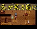 【Stardew Valley】農場で百合の花を育てよう（意味深） 23日目【実況プレイ】