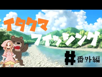 イタクマフィッシング＃番外編　さぁ来年の神頼みの時間です！