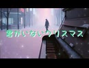 【オリジナル曲】君がいないクリスマス【アイル82 feat.小春六花】