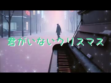 【オリジナル曲】君がいないクリスマス【アイル82 feat.小春六花】