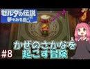 【ゼルダの伝説 夢を見る島】リンクになったあかねちゃんとかぜのさかなを起こす冒険 #8 【ボイスロイド実況】