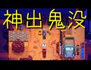 【Stardew Valley】農場で百合の花を育てよう（意味深） 24日目【実況プレイ】