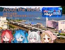 【全部VOICEVOXハミング】Aroud the World/ 近鉄名古屋駅発車メロディー【第一回アルビィ小夜ミコ投稿祭】