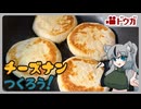 チーズナンつくるよ！