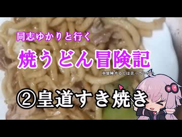 【VOICEROIDキッチン】クリスマスに孤独なあなたをいやすすき焼き焼うどん。それはあなたを空腹から救うが、孤独からは救わない。なぜなら人間はみな孤独だからだ。【結月ゆかり】