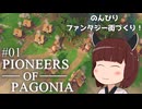【Pioneers of Pagonia】東北きりたん、のんびり癒しのファンタジー街づくり！#01【VOICEVOX実況】