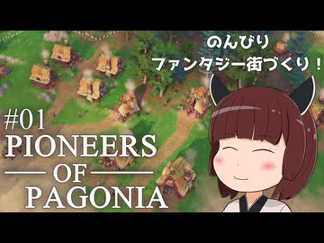 【Pioneers of Pagonia】東北きりたん、のんびり癒しのファンタジー街づくり！#01【VOICEVOX実況】