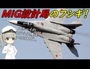 MiGってステルス戦闘機は造っているの？