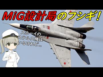 MiGってステルス戦闘機は造っているの？