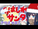 【はしれサンタ！】青春サンタがやってきた！【双葉湊音】