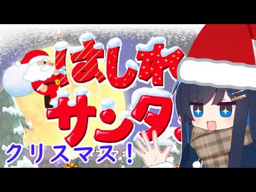 【はしれサンタ！】青春サンタがやってきた！【双葉湊音】