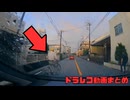 【2025年】日本のドラレコ映像まとめ　事故・危険運転集 #42