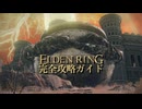【ELDENRING】エルデンリング完全攻略ガイドpart16【実況】