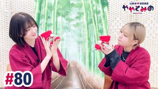 【高画質・完全版】ややとみの『∞に広がるややとみの輪』第80回