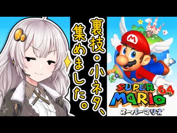 【マリオ64】あまり知られていない裏技・小ネタ31選