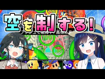 【カービィのエアライダー】 青春を取り戻す空の旅 #29 【VOICEROID実況】
