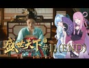 【盛世天下～女帝への道～#11（END）】茜ちゃん、女帝を目指す ～道は続いてゆく～【VOICEROID実況＋α】