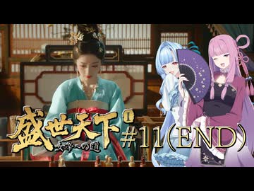 【盛世天下～女帝への道～#11（END）】茜ちゃん、女帝を目指す ～道は続いてゆく～【VOICEROID実況＋α】