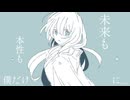 アナタにさよなら / 初音ミク