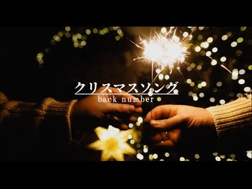 back number - クリスマスソング 歌ってみた