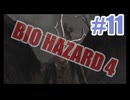 バイオハザード4を夜な夜な実況#11_20251225