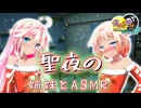【ASMR】限界OИEと甘々IAのイチャイチャメリークリスマス -侵略姉妹part99.9