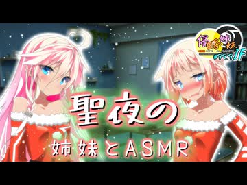 【ASMR】限界OИEと甘々IAのイチャイチャメリークリスマス -侵略姉妹part99.9