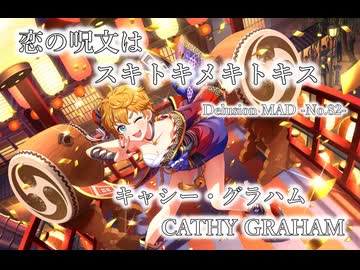 【デレステMAD】恋の呪文はスキトキメキトキス －キャシー・グラハム－