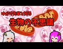 【VOICEROID解説】ゆかり先輩と知る生物の不思議【細胞内共生説】