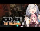 【Dying Light】ヴォラタイルと遊ぼう！