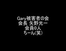 Gary被害者の会 会員0人(笑)