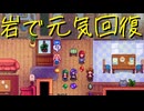【Stardew Valley】農場で百合の花を育てよう（意味深） 28日目【実況プレイ】