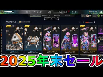 2025年末セール開始！ここだけの超激レア最強スキンを見逃すな！【プレステージスキン】【スーパーレジェンド】【コレクションイベント】【リーク】【APEX LEGENDS/エーペックスレジェンズ】