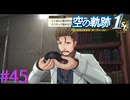 【空の軌跡 the 1st】迫る、黒いオーブメントの謎【part45】