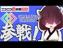 【 #ニコニコ超会議2026 】超編集中 告知動画 【 #クリクロ2026 】