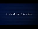 とおく離れたきみへ想う / 宮舞モカ