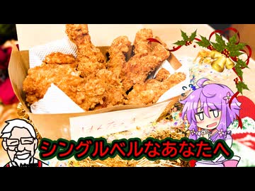 クリぼっちに捧ぐケンタ風【クリスマス料理】