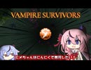 [vampire survivors]ヒメちゃんはにんにくで無双したい！