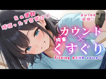 【KU100くすぐりASMR】あの運動を頑張ったご褒美は…♡♡
