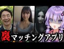 幽霊と繋がる激ヤバなマッチングアプリ ホラーゲーム『 異変マチアプ tindark 』【VOICEROID実況/結月ゆかり・紲星あかり】