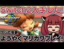 【クリスマス】ようやくSwitch2手に入れたから、遊びますわよ～～～！！！【マリオカートワールド】
