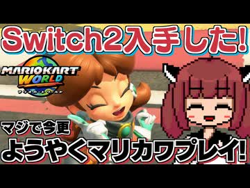 【クリスマス】ようやくSwitch2手に入れたから、遊びますわよ～～～！！！【マリオカートワールド】