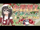 お着替え千冬ちゃん Xmas【手書きアニメーション】【花隈千冬投稿祭2025冬】