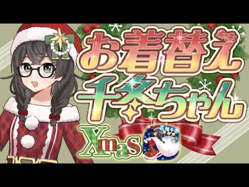 お着替え千冬ちゃん Xmas【手書きアニメーション】【花隈千冬投稿祭2025冬】