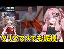 琴葉茜が悪いことしてお金を稼ぐゲーム【Crime Simulator】#10